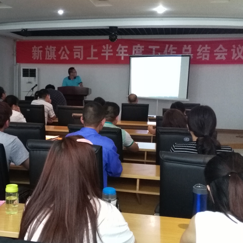 責(zé)任成就夢想，奮斗再造新旗--淮北新旗2016年半年度工作總結(jié)會順利召開